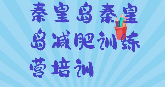 十大2026年秦皇岛减肥训练营封闭排行榜