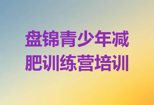十大2026年盘锦双台子区减肥特训营排名top10排行榜
