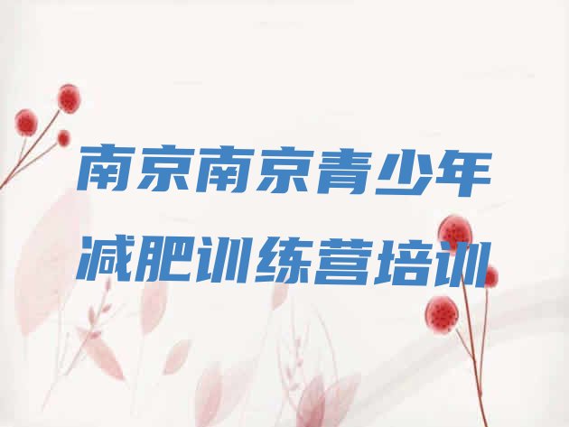 十大南京浦口区训练减肥营排名前五排行榜