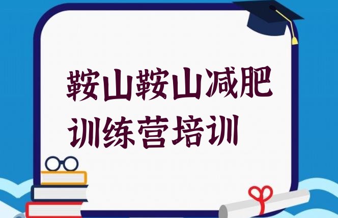 十大鞍山铁东区减肥训练营的价格多少排名前五排行榜