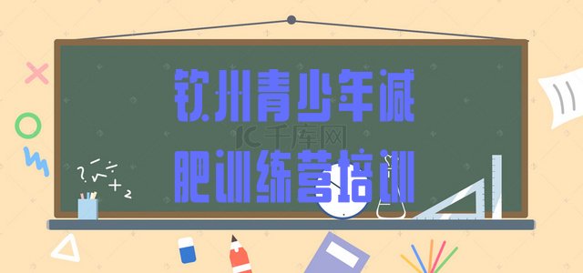 十大钦州钦北区减肥营排行榜
