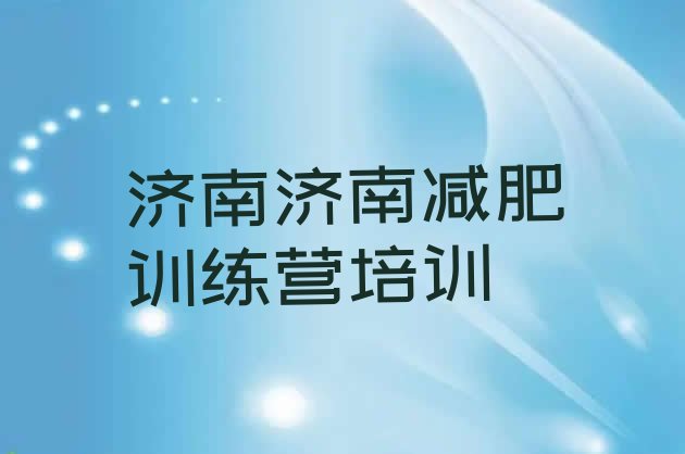 十大2026年济南有谁去过减肥训练营排名排行榜