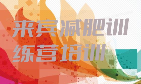 十大2026年来宾兴宾区减肥训练营好不好十大排名排行榜