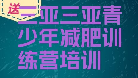 十大三亚天涯区一月减肥训练营排行榜