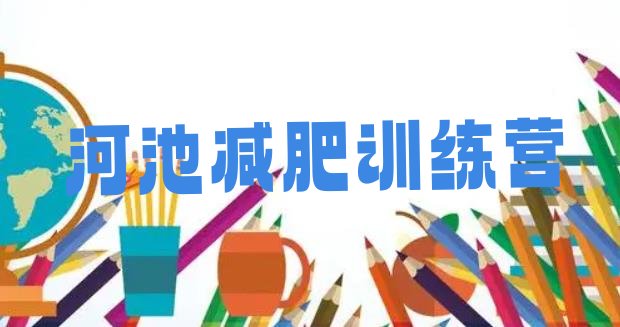 十大2026年河池减肥塑身训练营名单更新汇总排行榜