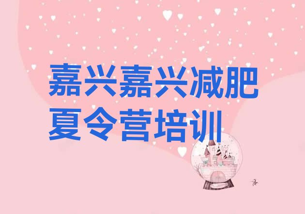 十大2026年嘉兴秀洲区一月减肥训练营排名前十排行榜
