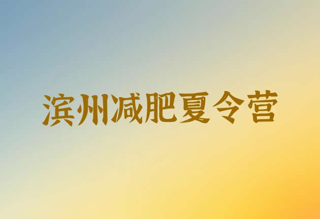 十大2026年滨州户外减肥训练营排名前五排行榜