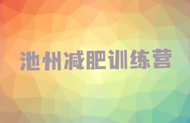 十大2026年池州去减肥训练营有用吗排行榜