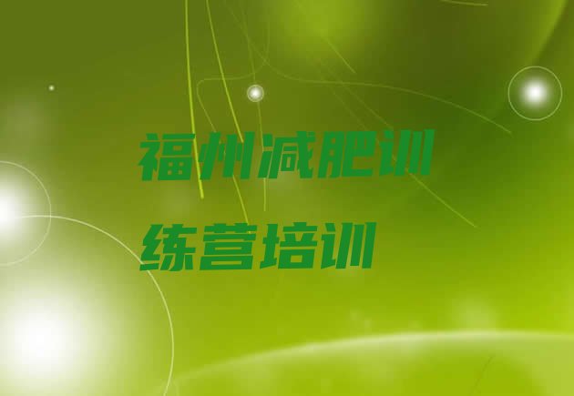 十大2026年福州减肥训练营封闭排名前五排行榜