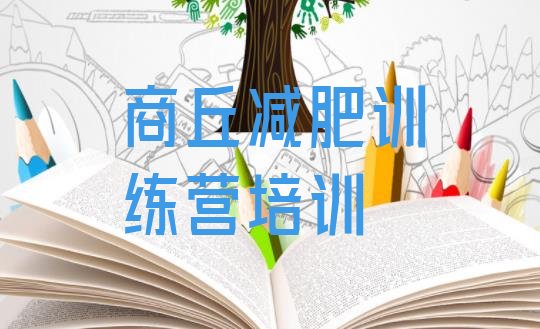 十大商丘梁园区训练营减肥多少钱排名前十排行榜