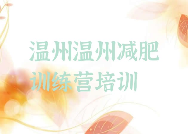十大2026年温州训练减肥营排行榜