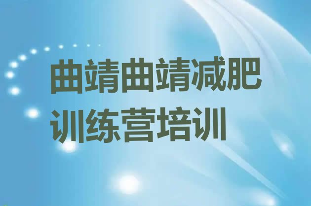十大2026年曲靖减肥训练营封闭排行榜