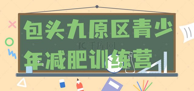 十大包头九原区附近有减肥训练营吗十大排名排行榜