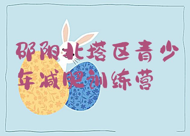 十大邵阳北塔区封闭式减肥训练营哪里好实力排名名单排行榜