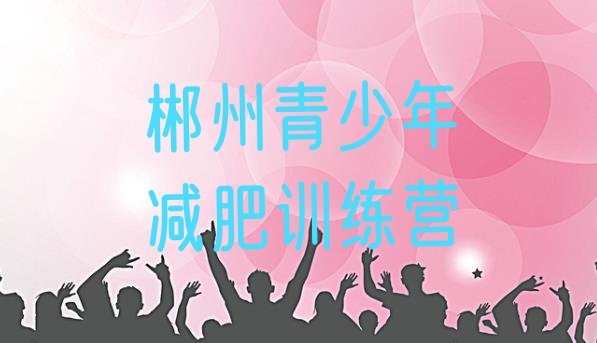 十大2026年郴州哪里有减肥的训练营推荐一览排行榜