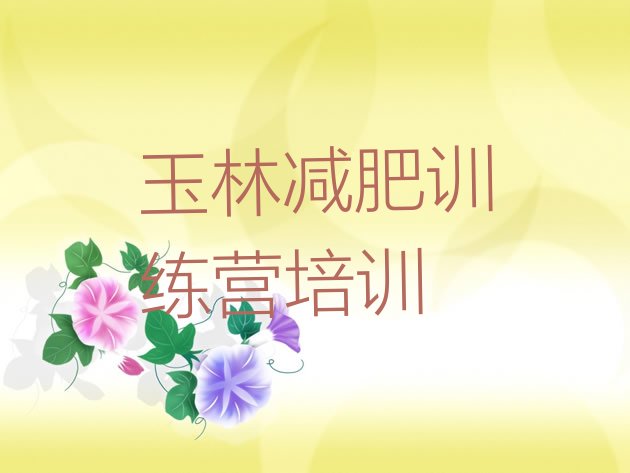 十大2026年玉林减肥训练基地排行榜