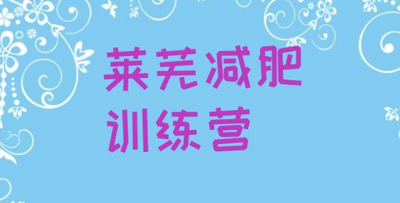 十大2026年莱芜减肥集中营多少钱排名排行榜