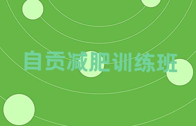 十大自贡减肥训练班排行榜