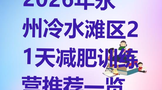十大2026年永州冷水滩区21天减肥训练营推荐一览排行榜