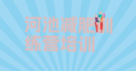十大河池全国哪的减肥训练营好排行榜