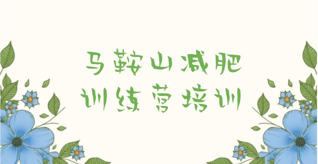 十大马鞍山减肥训练营全封闭排名top10排行榜