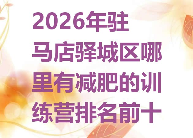 十大2026年驻马店驿城区哪里有减肥的训练营排名前十排行榜