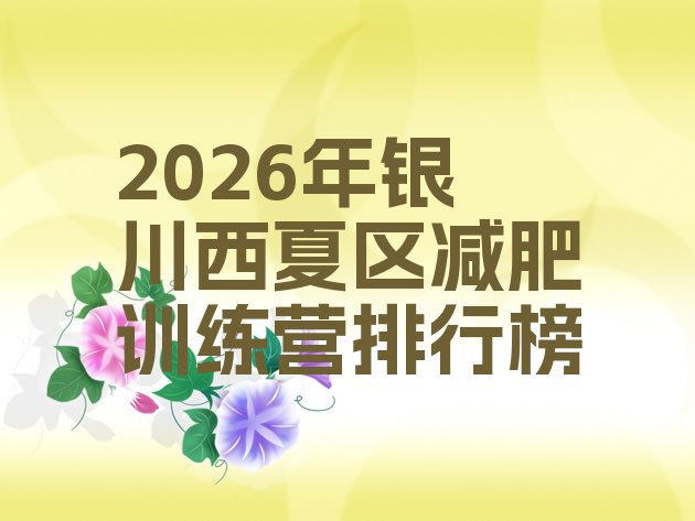 十大2026年银川西夏区减肥训练营排行榜排行榜