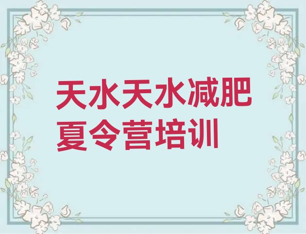 十大2026年天水秦州区减肥训练营有用吗排行榜