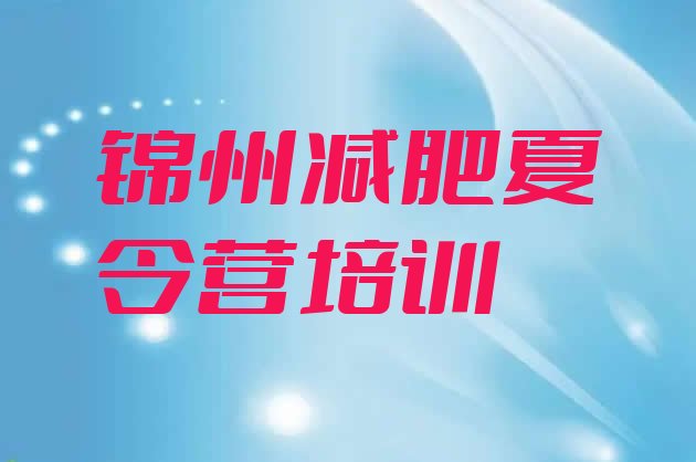 十大2026年锦州凌河区减肥训练营实力排名名单排行榜