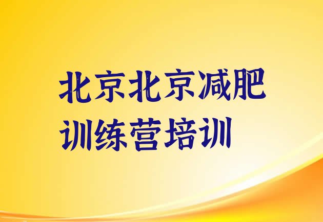 十大北京减肥魔鬼训练营多少钱排行榜