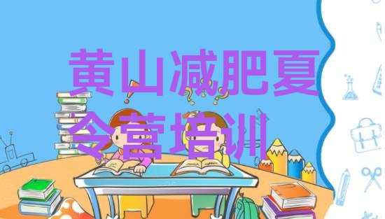 十大黄山哪个减肥训练营排名前五排行榜