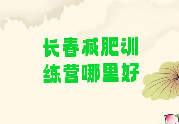 十大长春减肥训练营哪里好排行榜