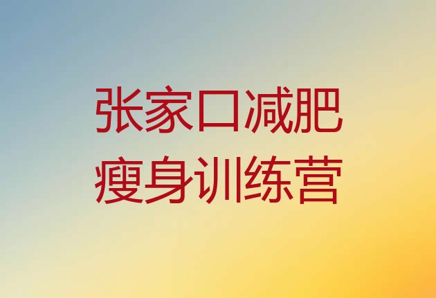 十大张家口减肥瘦身训练营排行榜