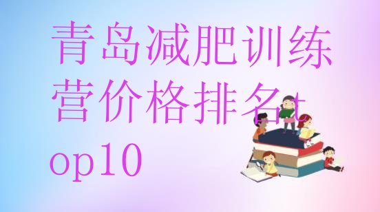 十大青岛减肥训练营价格排名top10排行榜
