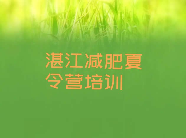 十大2026年湛江封闭式减肥训练营哪里好推荐一览排行榜