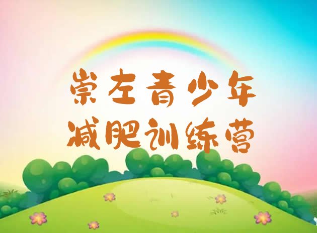 十大崇左减肥训练营费用排行榜