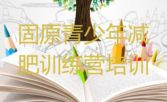 十大2026年固原减肥健身训练营排名前十排行榜