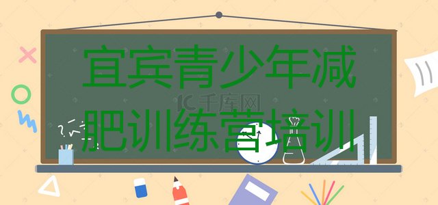 十大宜宾南溪区减肥减肥训练营名单更新汇总排行榜