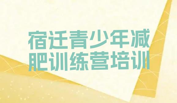 十大2026年宿迁减肥训练营在哪排名top10排行榜