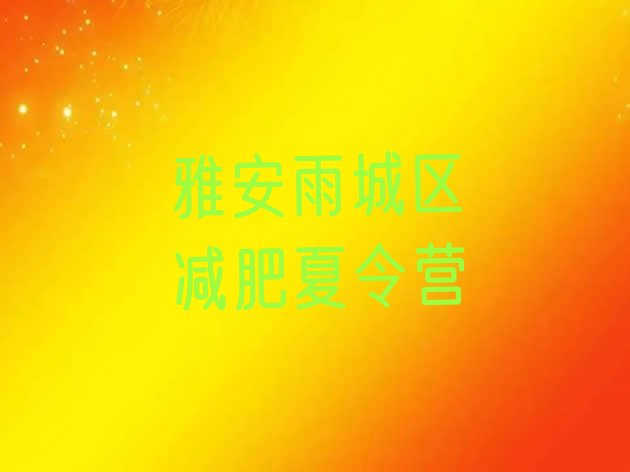 十大2026年雅安雨城区减肥训练营费用排行榜