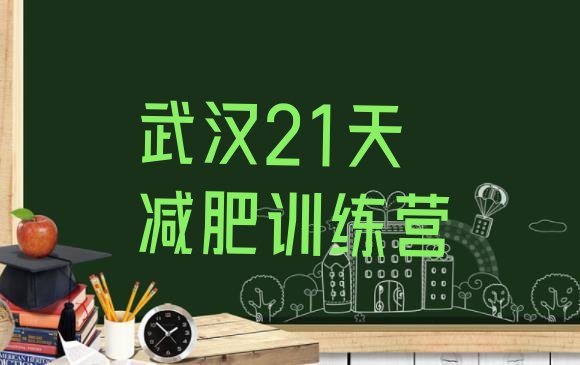 十大武汉21天减肥训练营排行榜