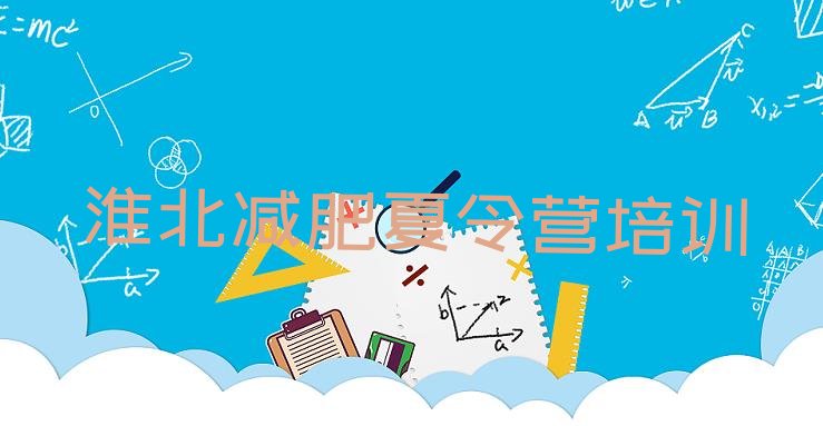 十大淮北杜集区减肥训练营收费十大排名排行榜
