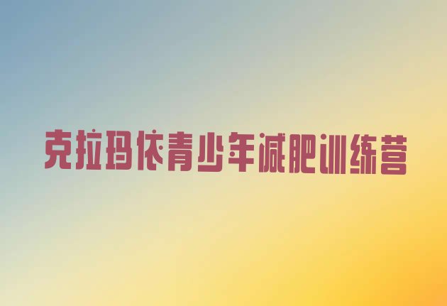 十大克拉玛依全封闭式减肥训练营名单一览排行榜
