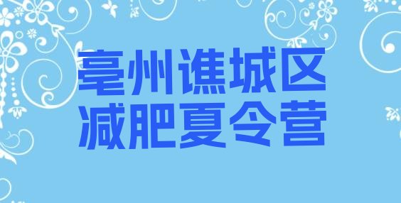 十大2026年亳州谯城区魔鬼减肥训练营全封闭的减肥训练营名单更新汇总排行榜