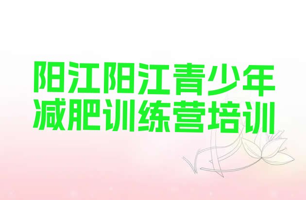 十大2026年阳江减肥训练营价格排行榜