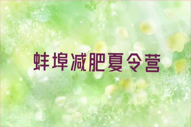 十大2026年蚌埠减肥魔鬼训练营多少钱排名前五排行榜