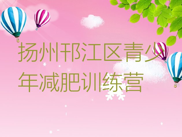 十大扬州邗江区青少年减肥夏令营名单更新汇总排行榜