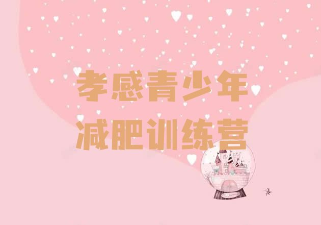 十大孝感减肥训练营排行榜