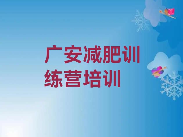 十大广安哪有减肥训练营名单一览排行榜