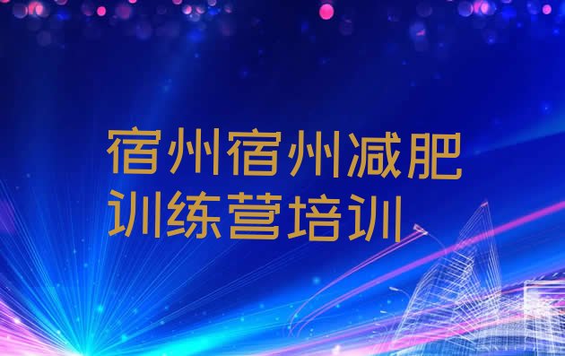 十大2026年宿州封闭减肥训练营便宜排行榜